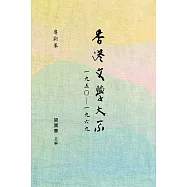 香港文學大系 1950-1969：粵劇卷 (電子書)