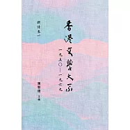 香港文學大系 1950-1969：新詩卷一 (電子書)