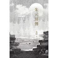 朱元璋傳 (電子書)