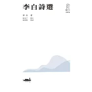 李白詩選(第二版) (電子書)