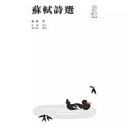 蘇軾詩選(第二版) (電子書)