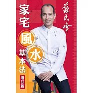 家宅風水基本法(增訂版) (電子書)