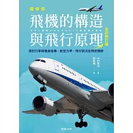 飛機的構造與飛行原理(全彩修訂版)-探討引擎與機身結構、航空力學、飛行狀況及飛安機制 (電子書)