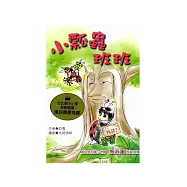 小瓢蟲班班 (電子書)