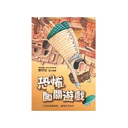 恐怖闖關遊戲 (電子書)