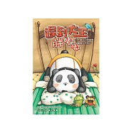 遲到大王胖嘟嘟 (電子書)