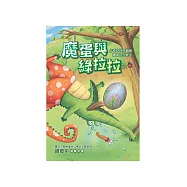 魔蛋與綠拉拉 (電子書)