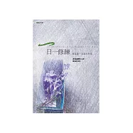 一日一修練：輕鬆點，永遠有希望 (電子書)