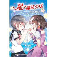 星之魔法少女3：友情的試煉 (電子書)