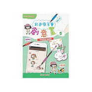 彩色原子筆創意畫(5)：我的創意便利貼 (電子書)