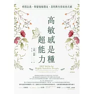 高敏感是種超能力 : 疼惜自我,與情緒做朋友,善用與生俱來的天賦 (電子書)