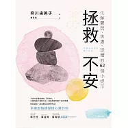 拯救不安：化解鬱悶、焦慮、恐懼的62個小提示 (電子書)