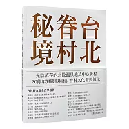 台北眷村秘境：光陰苒荏的北投溫泉地及中心新村 (電子書)