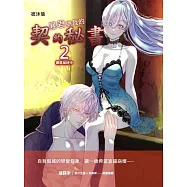 暴君總裁的契約秘書~罪惡加班中~(2) (電子書)