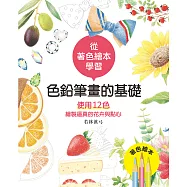 色鉛筆畫的基礎&mdash;使用12色繪製逼真的花卉與點心 (電子書)
