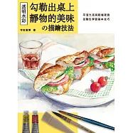 透明水彩の描繪技法：勾勒出桌上靜物的美味 (電子書)
