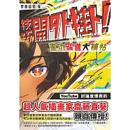 技巧開外掛!畫功躍進大補帖 (電子書)