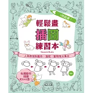 1枝鉛筆!輕鬆畫插圖練習本：人物表情和動作、服裝、動物等大集合 (電子書)