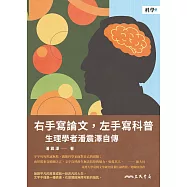 右手寫論文，左手寫科普：生理學者潘震澤自傳 (電子書)