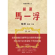 解讀馬一浮 (電子書)