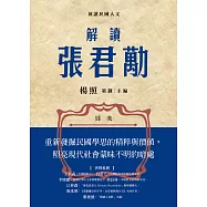 解讀張君勱 (電子書)