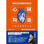 心臟夠強，不怕突然登出人生：北榮名醫教你遠離三高，常保心血管健康 (電子書)