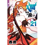 入間同學入魔了! (21) (電子書)