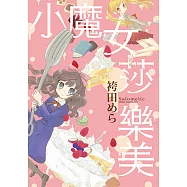 小魔女莎樂美 (全) (電子書)