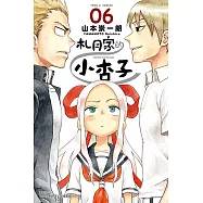 札月家的小杏子 (6) (電子書)
