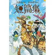 白井カイウ×出水ぽすか短篇集 (全) (電子書)