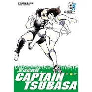 足球小將翼 愛藏版 (5) (電子書)