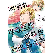 明明我喜歡巨乳，卻轉生到BL的世界 (3) (電子書)