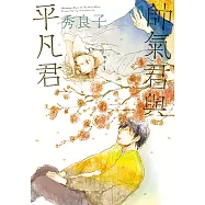 帥氣君與平凡君 (全) (電子書)