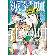 派對咖孔明 (14) (電子書)