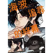 海波追尋的終幕 (3) (電子書)