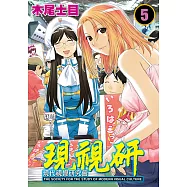 現視研~現代視覺研究會~ (5) (電子書)