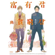 富有君與貧窮君 (全) (電子書)