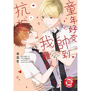 童年好友帥到我難以抗拒 (全) (電子書)