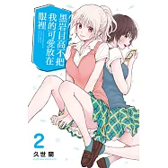 黑岩目高不把我的可愛放在眼裡 (2) (電子書)