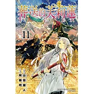 葬送的芙莉蓮 (11) (電子書)