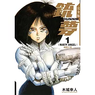 銃夢 完全版 (1) (電子書)
