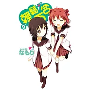 輕鬆百合 (9) (電子書)