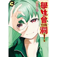學生會也有洞! (3) (電子書)
