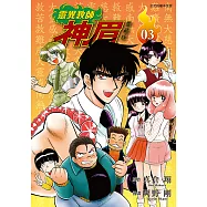 靈異教師神眉 愛藏版 (3) (電子書)