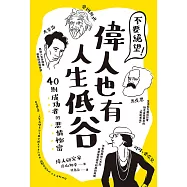 不要絕望!偉人也有人生低谷：40則成功者的悲情祕密 (電子書)