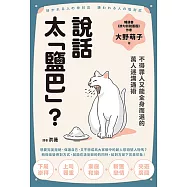 說話太「鹽巴」?不得罪人又能全身而退的萬人迷溝通術 (電子書)