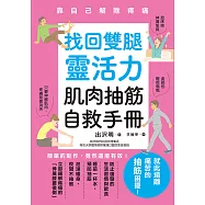 找回雙腿靈活力 肌肉抽筋自救手冊 (電子書)