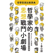 哲學思想比較事典：哲學家的思想戰鬥小劇場 (電子書)