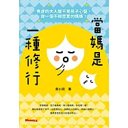 當媽是一種修行：焦慮的大人聽不見孩子心聲，做一個不那麼累的媽媽! (電子書)