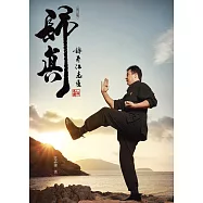 歸真--詠春江志強(修訂版) (電子書)